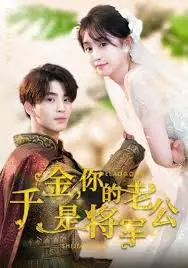 《千金，你的老公是将军》：身份错位下的爱恨纠葛，乱世红颜的传奇史诗