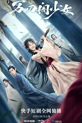 《万刃阁少女》：当经典IP遇上现代叙事，一场颠覆性的女性觉醒与救赎之旅