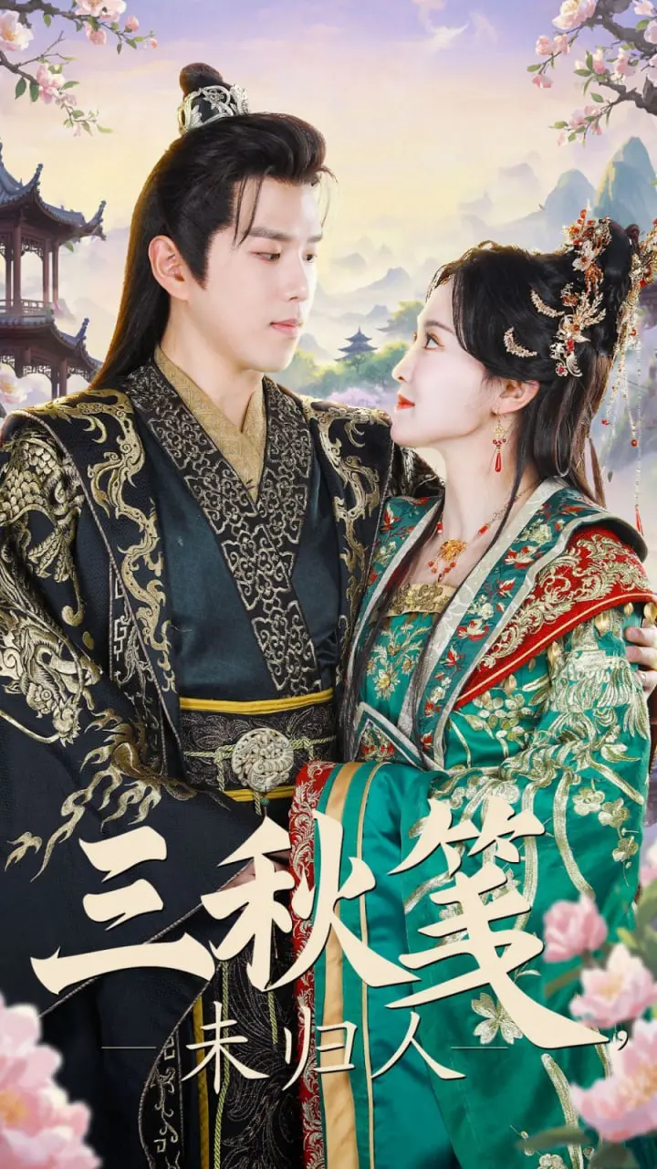 《三秋笺未归人》：一纸相思，情深几许？看尽人世间的爱恨纠葛，一部触动心弦的古风爱情史诗