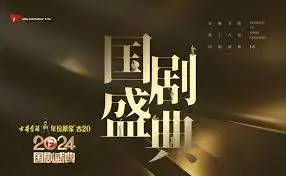 《2024国剧盛典》：荧幕巨星闪耀，口碑佳作云集，见证华语剧的辉煌