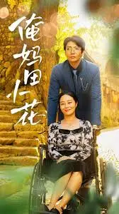 从乡村母爱到都市梦想：俺妈田小花的爆笑与感人成长故事