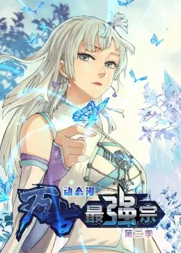 修真世界再升级：万古最强宗第二季的惊险冒险与人物成长