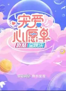 《宠爱心愿单》：当愿望清单变成情感治愈指南，解锁你心中最柔软的角落。