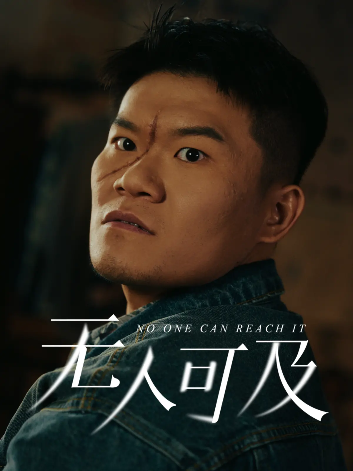 《无人可及》：打破现实枷锁，开启全民皆兵的奇幻冒险，颠覆你的世界观！