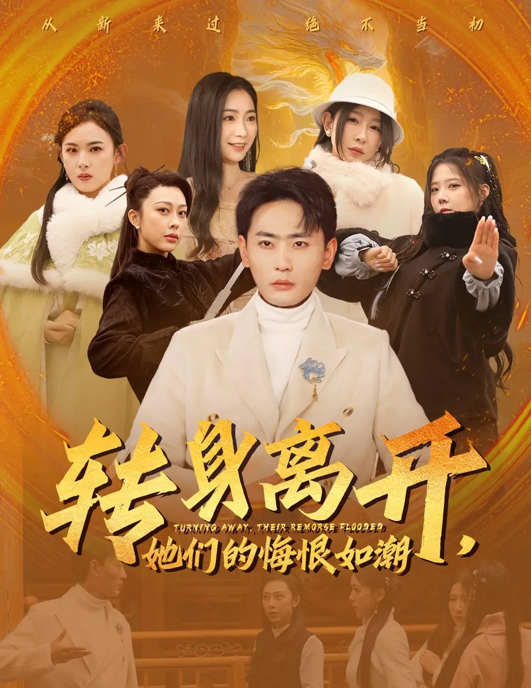 《转身离开她们的悔恨如潮》：一场关于爱与错过的深刻剖析，女性视角下的情感救赎之旅