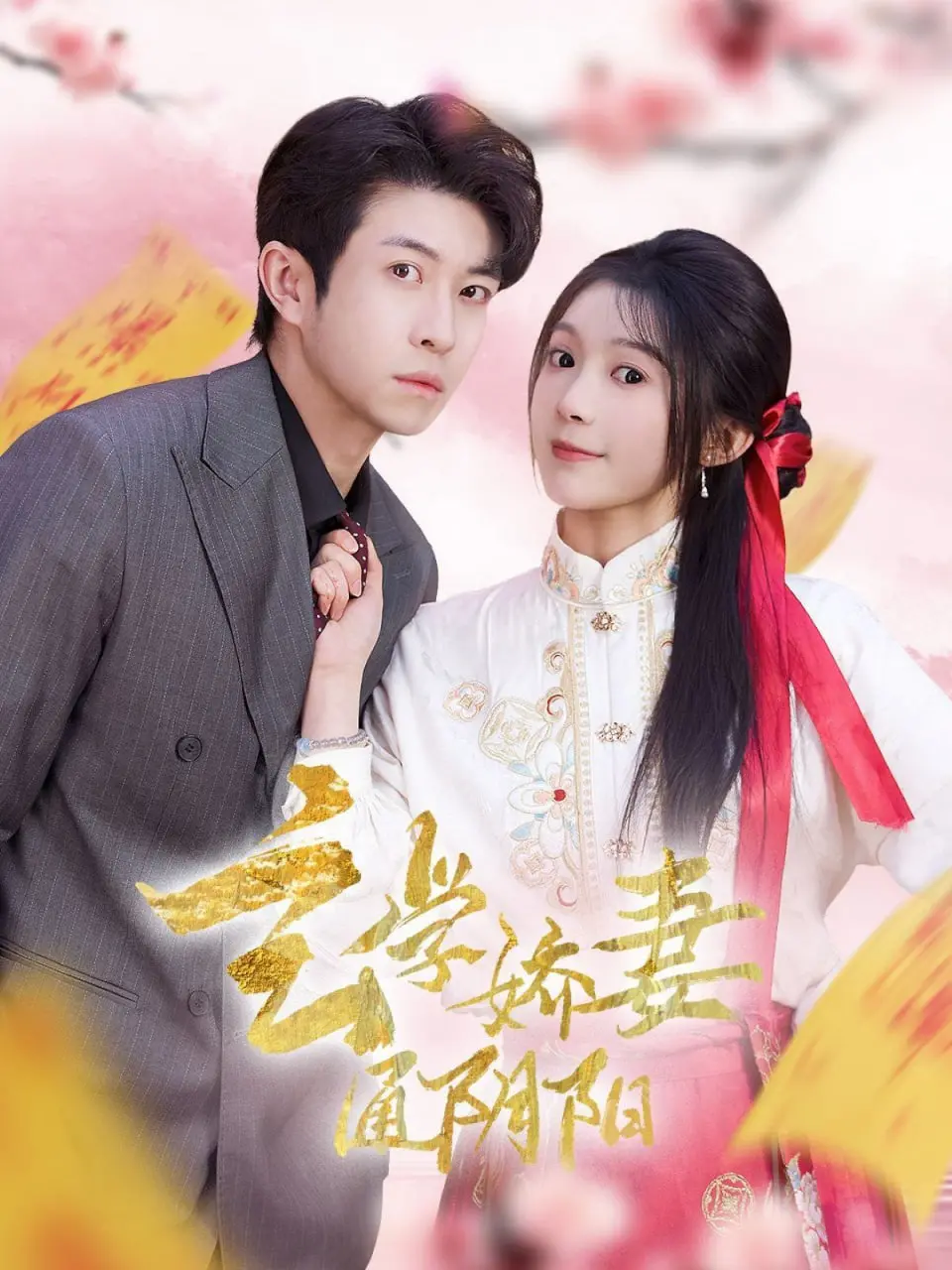 《玄学娇妻通阴阳》：灵异爱情奇幻冒险，当风水玄学遇上霸道总裁的浪漫