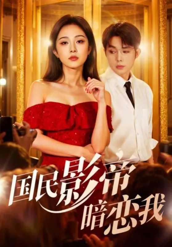 《国民影帝暗恋我》：当顶流男神悄悄爱上你，一场甜蜜的娱乐圈逆袭冒险！