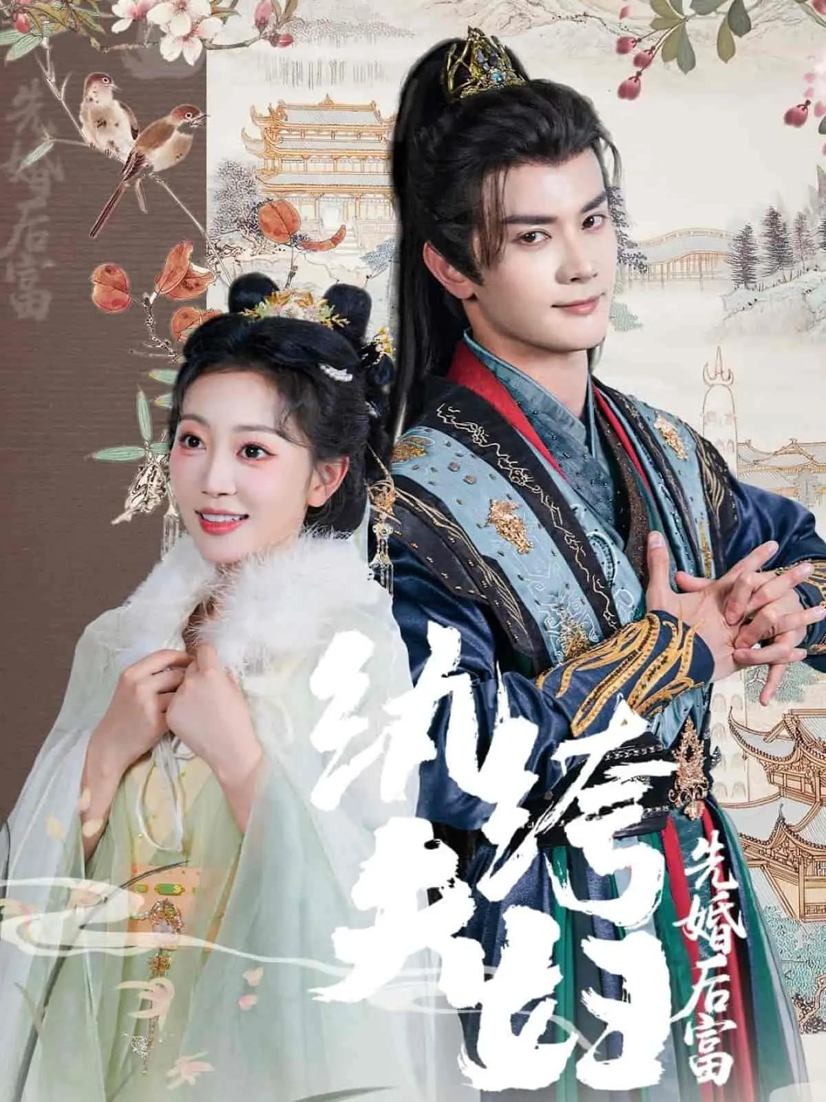 《纨绔夫妇先婚后富》：从纸婚到金婚，看土豪夫妇如何玩转人生逆袭！