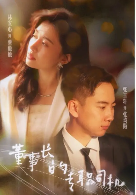 《董事长的专职司机》：当身份错位遇上黑色幽默，一场意想不到的“憋屈”之旅