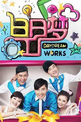 《白日梦工厂》：现实与虚幻的奇妙交织，一场触及灵魂的奇幻冒险之旅