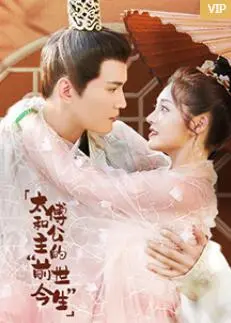 《太傅和公主的“前世今生”》：宿命轮回的旷世虐恋，穿越时空的真情守护