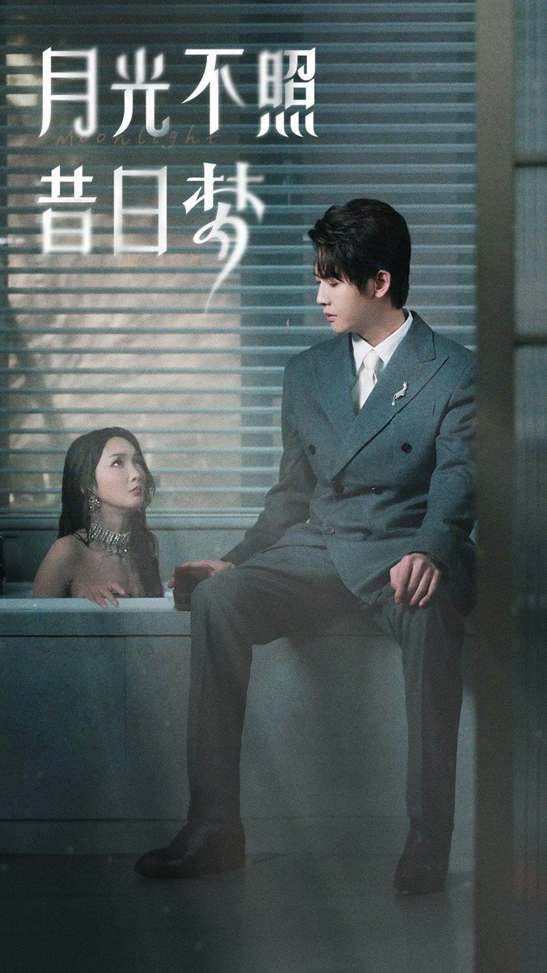 《月光不照昔日梦》：老港片的情怀与遗憾，怀旧与现实的交织