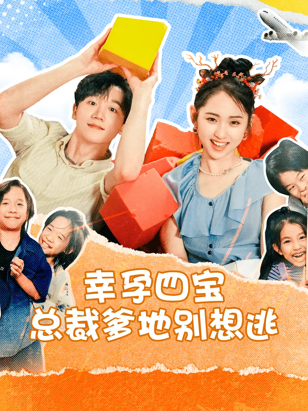 《幸孕四宝总裁爹地别想逃》：萌娃助攻，总裁爹地能否摆脱“追妻火葬场”？