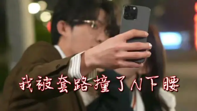 《我被套路撞了N下腰》：黑色幽默反转人生，爆笑演绎“躺平”新姿态！