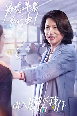 《职场菜鸟生存图鉴2021》：小人物的逆袭之路，笑泪交织的职场生存启示录