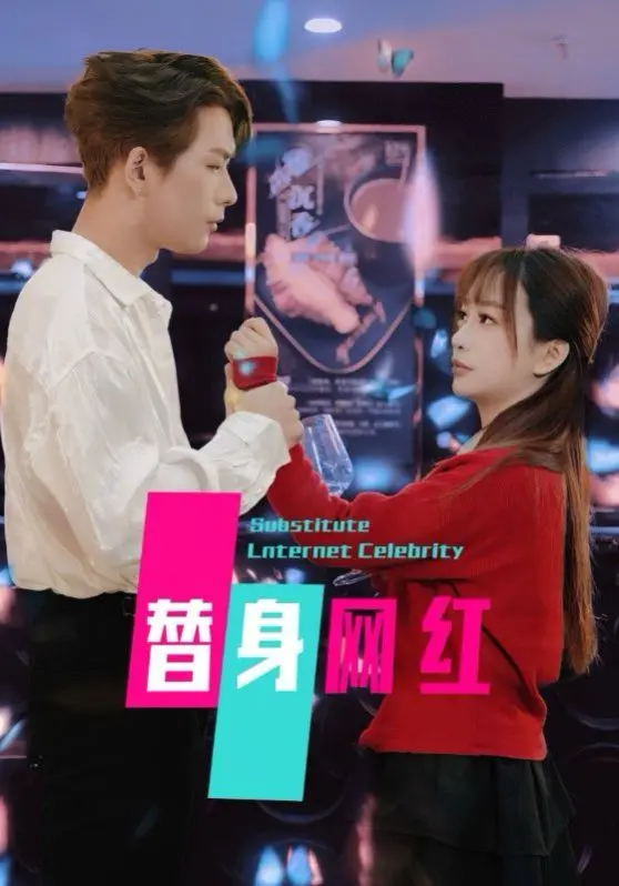 《替身网红》：当虚假人设崩塌，网络红人背后的真实人生与残酷真相