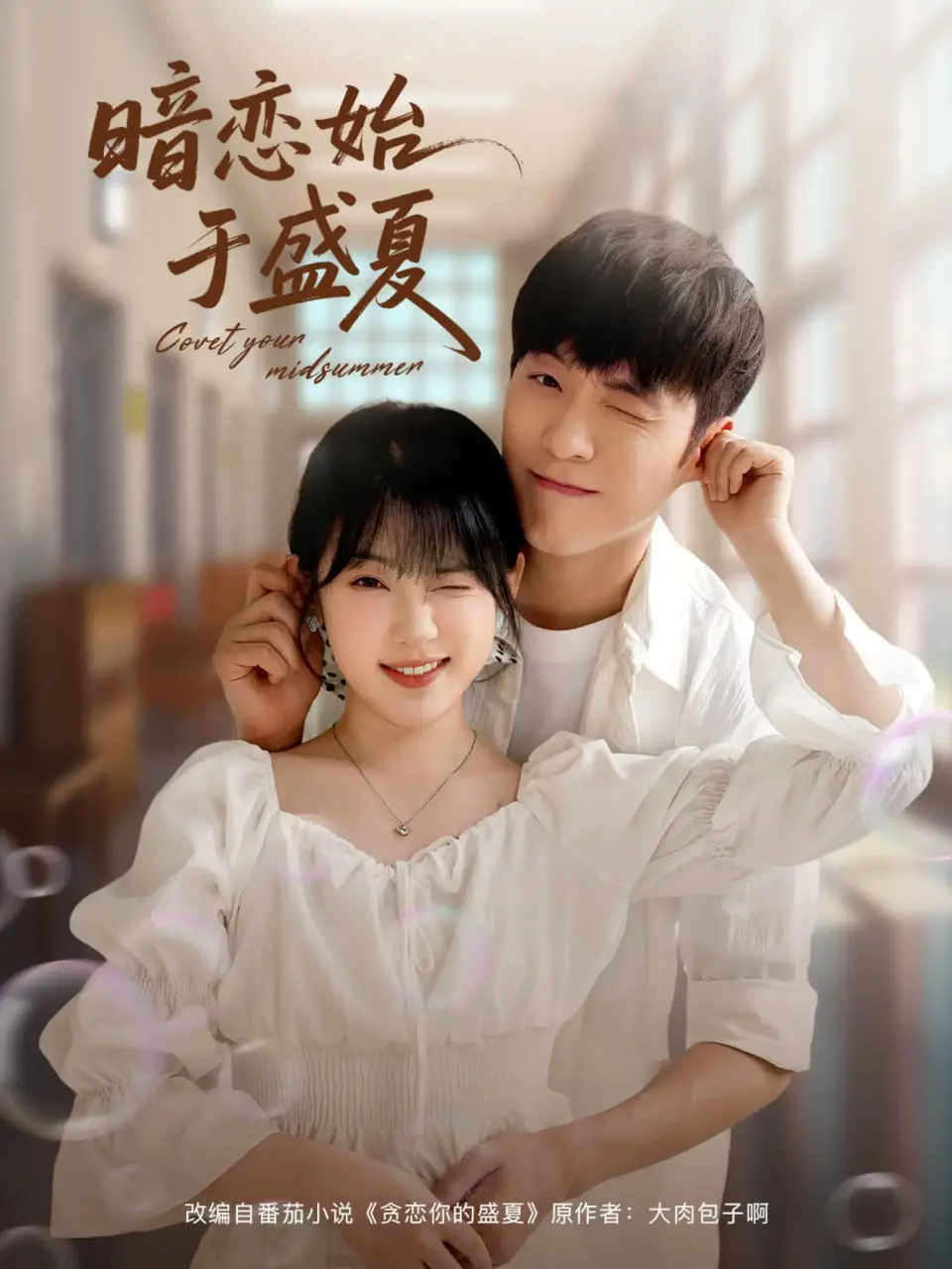 《暗恋始于盛夏》：青春悸动，心跳藏不住的甜！一场关于暗恋的爆笑逆袭