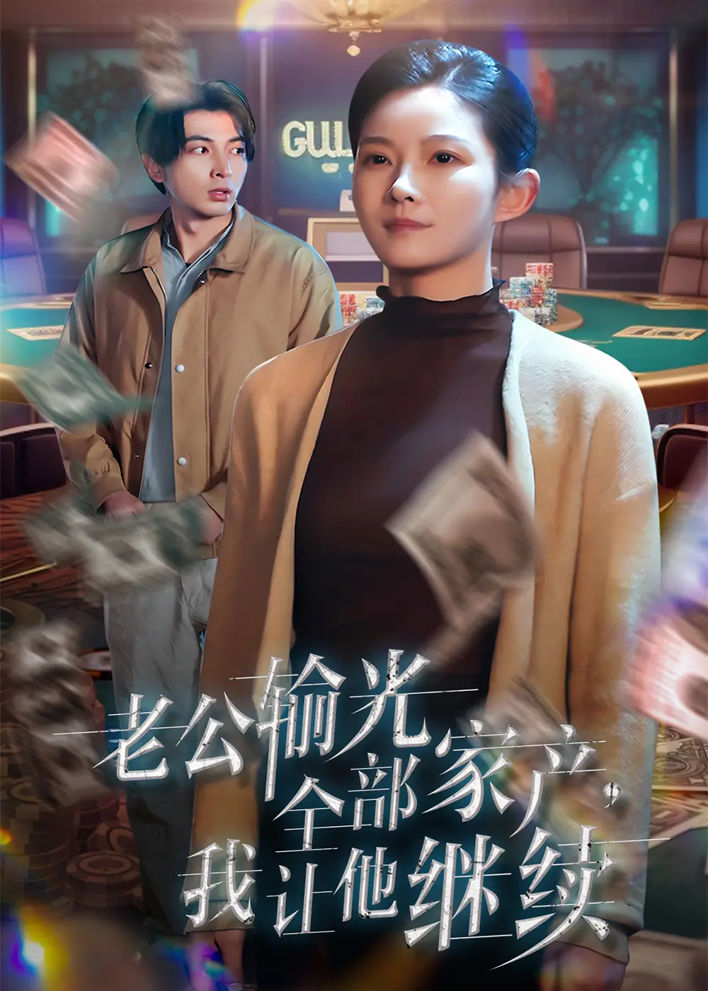 《老公输光家产我让他继续》：从绝境重生到王者归来，一场关乎尊严与爱的史诗级逆袭！