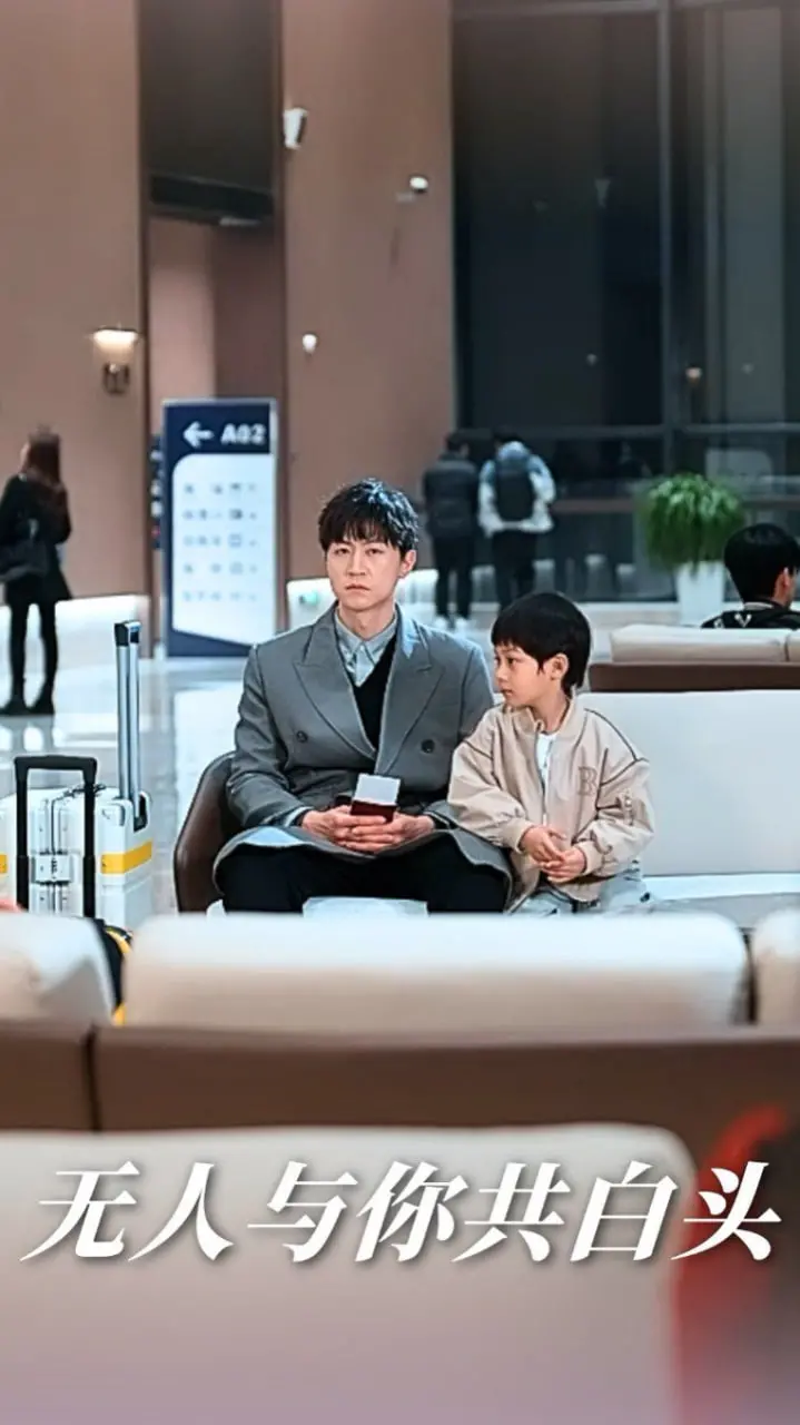 揭秘《无人与你共白头》：爱情的背叛与情敌惊人联手，探寻人性深处的救赎之旅
