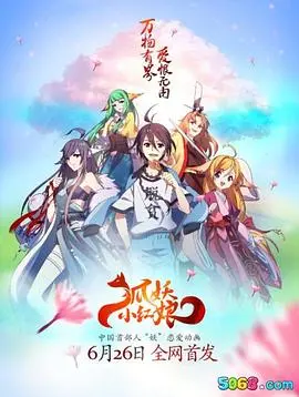 《狐妖小红娘全集》：东方幻想千年虐恋，跨越时空的爱恨纠葛，经典国漫不容错过！