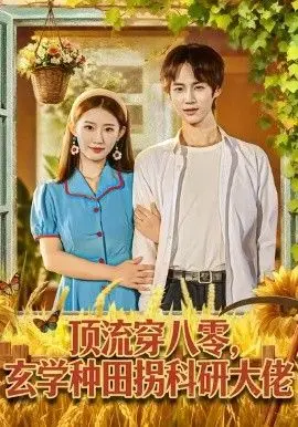 《顶流穿八零玄学种田拐科研大神》：当顶流遇上玄学与八零年代，一场笑料百出的“ çift”邂逅