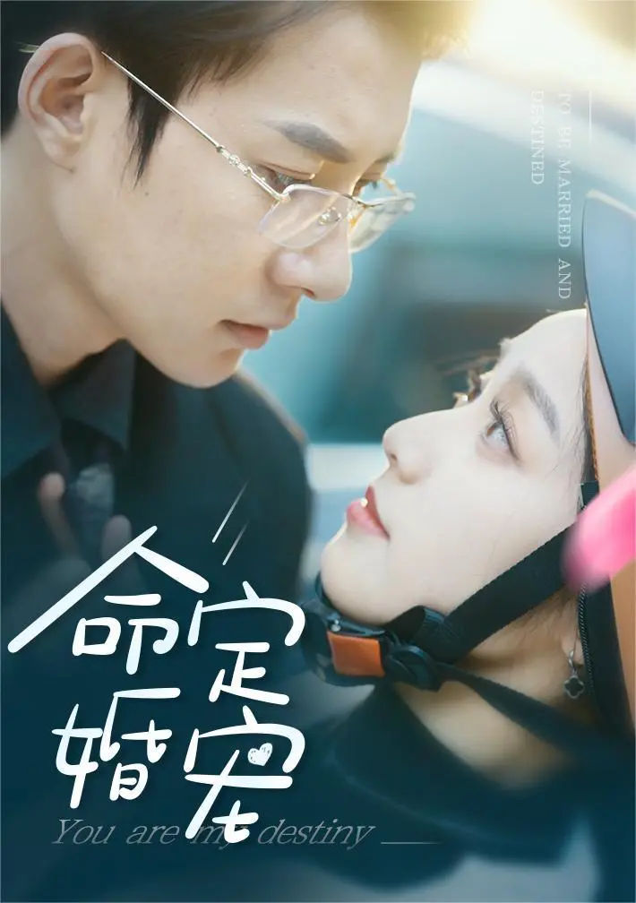 《命定婚宠》：比“我家娘子不对劲”还离谱！这神仙颜值下的沙雕剧情，我笑到模糊！