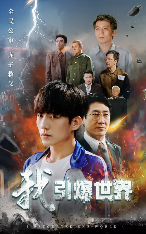 《我引爆世界》：一场颠覆认知的科幻惊悚之旅，人类命运的终极拷问！