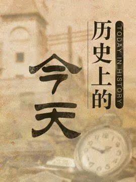 《历史上的今天2021》：穿越时空的回响，见证平凡中的伟大力量