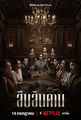 《无主之屋2024》：惊悚升级！看完直呼过瘾，这不比项塔兰第一季还刺激？