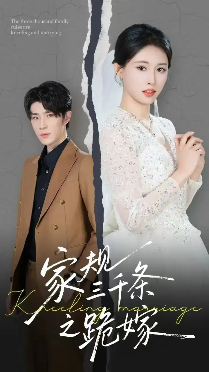 《家规三千条之跪嫁》：嫁人还得看规矩？这‘规矩’也太离谱了吧！