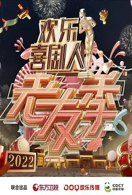 《欢乐喜剧人·老友季》：一场穿越时光的爆笑 reunion，笑泪齐飞，重燃青春热血！