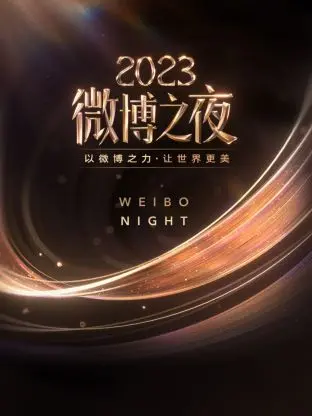 微博之夜2023：群星璀璨，谁是真正的赢家？
