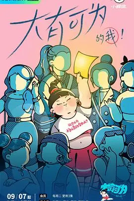《大有可为的我》：一个普通人的逆袭？看完我只想说，这操作太骚了！