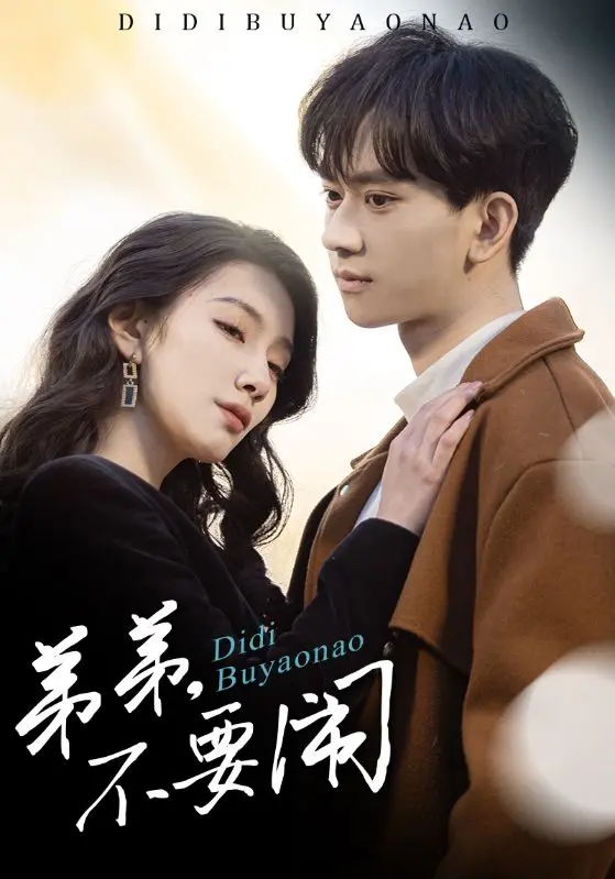 《弟弟不要闹》：笑到头掉！这弟弟是来搞笑的吗？