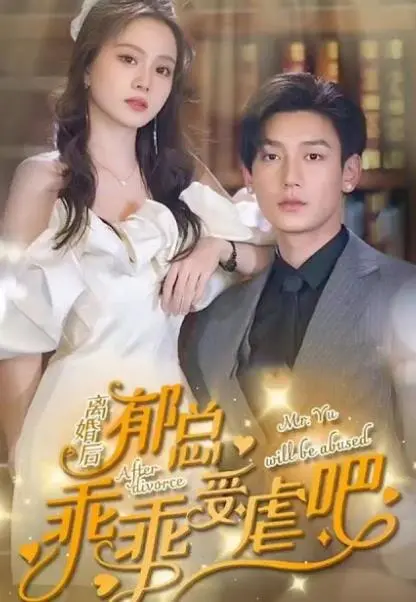 《离婚后郁总乖乖受虐》：新年舞台上的反转剧情，看郁总如何从霸总变“乖乖女”！