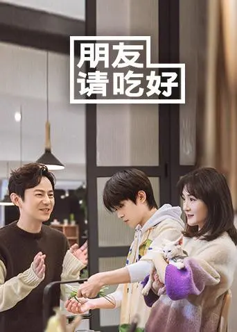 《朋友请吃好》：仙尊下凡？这顿饭吃得也太“上头”了吧！