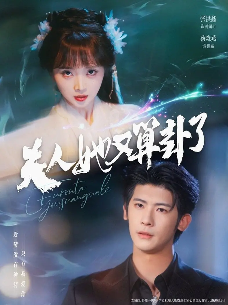 《夫人她又算卦了》：神婆逆天改命，这波操作我给满分！