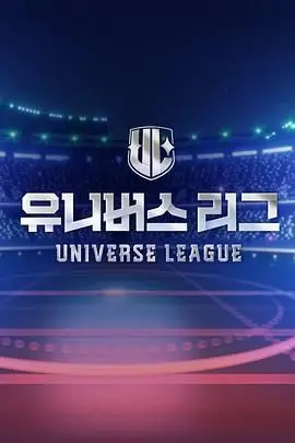 Universe League：宇宙尽头的终极对决！谁能拯救我们？
