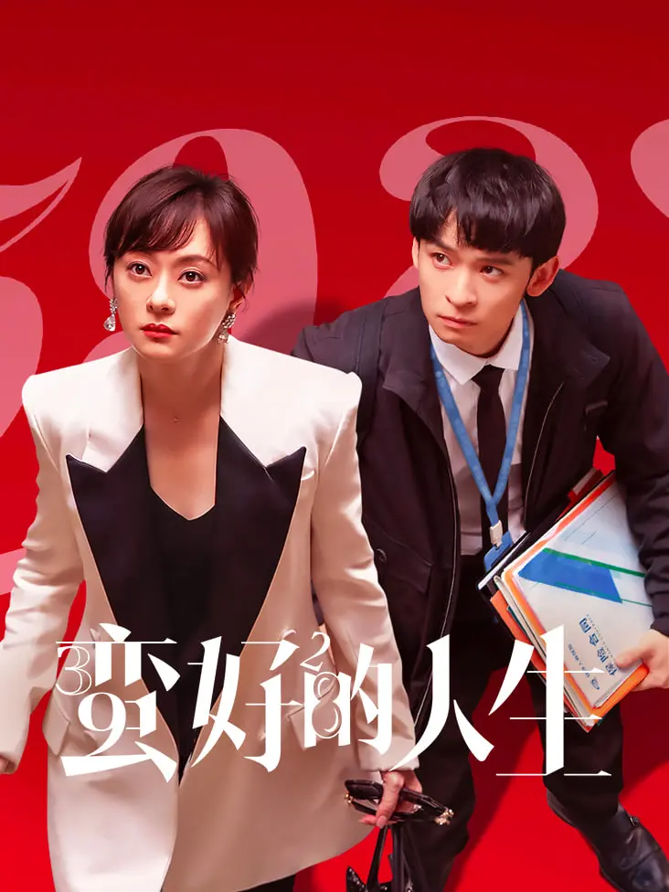 《蛮好的人生》：生活这碗白开水，也能品出‘劲儿’！