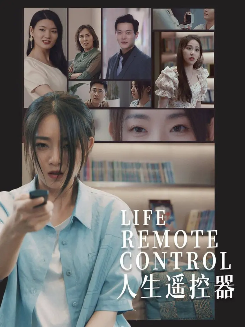 《人生遥控器》：按下就能重来的人生，你敢按下吗？一部关于选择与后悔的爆笑奇幻喜剧