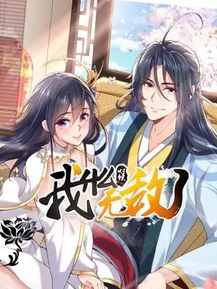《我什么时候无敌了》：笑出腹肌的爆笑神作，承包你一整年的快乐！