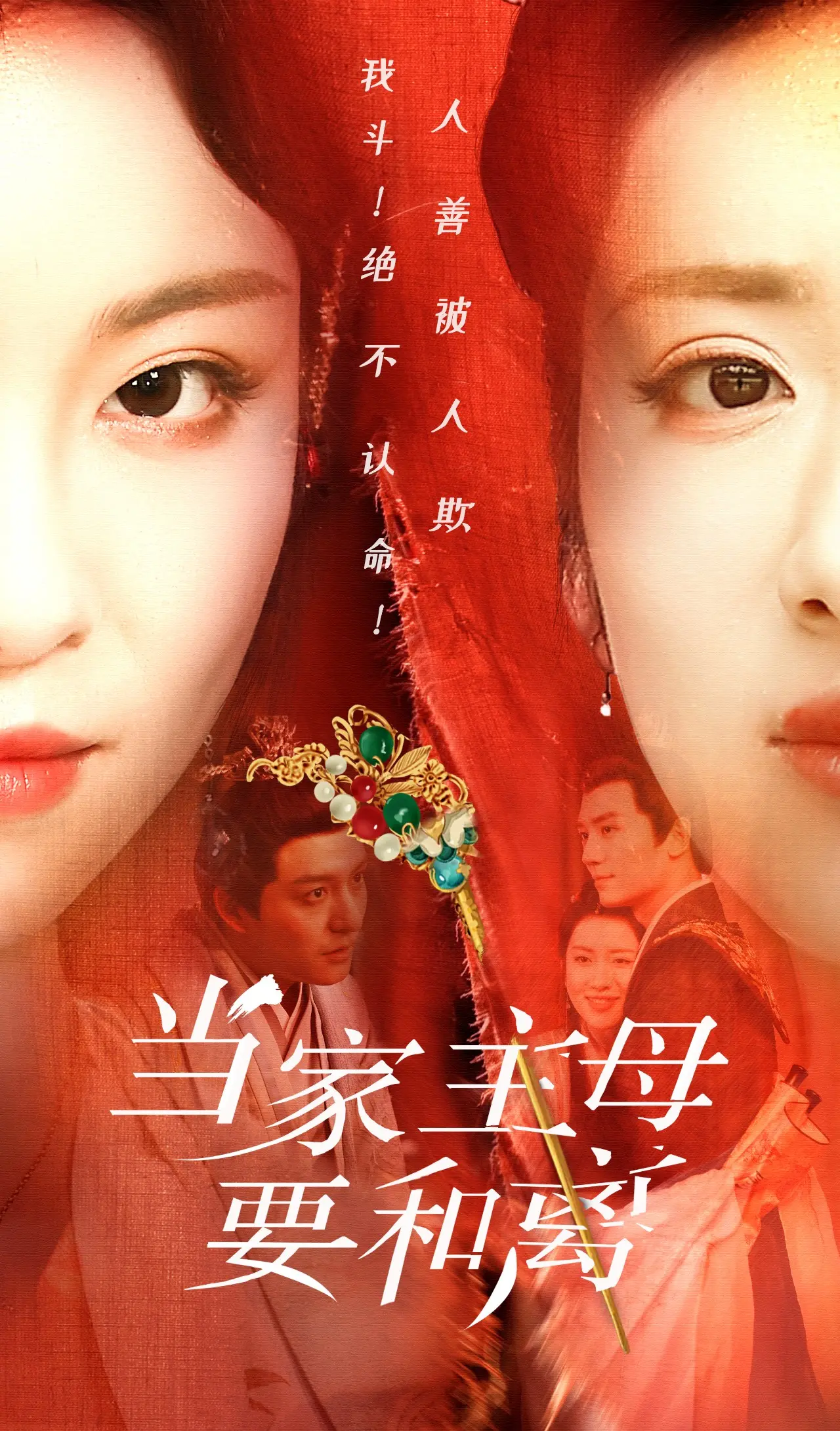 《当家主母要和离》：这剧情，比大妈的广场舞还精彩！