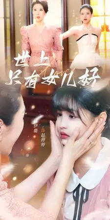 《世上只有女儿好》：这套路深的霸道总裁剧情，是我一个人觉得有点拉胯吗？