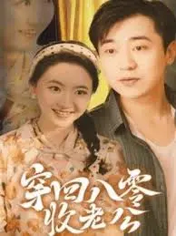 《穿回八零收老公》：年代文YYDS！这穿越爽文，你看了能打几分？