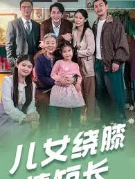 《儿女绕膝情短长》：中年人的爱情与生活，是诗还是苟且？