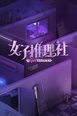 《女子推理社》：悬疑反转太上头！当爱如永昼遇上连环凶案，网友：这谁顶得住啊！