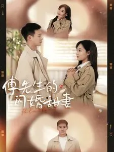 《傅先生的闪婚甜妻》：霸总与灰姑娘的闪婚奇遇记，甜蜜预警！