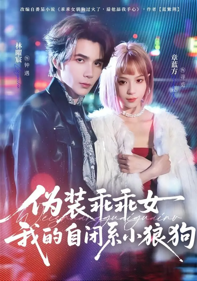 《伪装乖乖女我的自闭系小狼狗》：禁欲狼狗VS伪装小白兔，这反差萌我DNA动了！《时空转抄纳斯卡》都得靠边站！