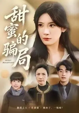《甜蜜的骗局》：这剧太上头了！男女主颜值双双在线，剧情甜到爆炸，谁看谁上头！