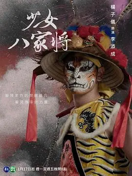 《神将少女八家将》：这设定，绝了！神仙打架，凡人遭殃？看完我只想说：求别虐！